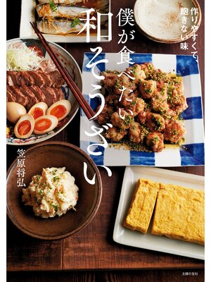 cover image of 僕が食べたい和そうざい